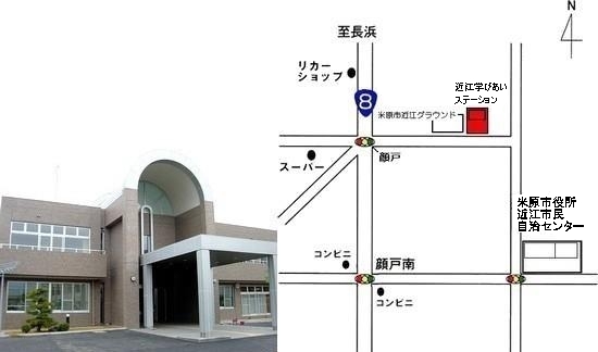 近江学びあいステーションの外観の写真、アクセスマップ