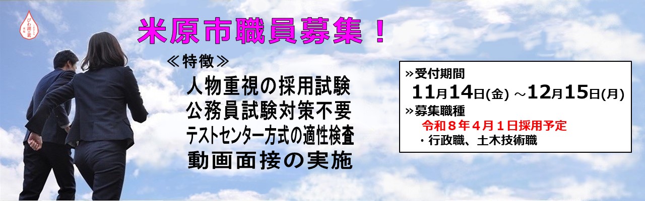 令和8年4月1日採用予定の米原市職員を募集します。試験の特徴は、人物重視の採用試験、公務員試験対策不要、テストセンター方式の適正検査、動画面接の実施を行います。受付期間は11月14日金曜日から12月15日月曜日です。募集職種は行政職、土木技術職です。この画像バナーをクリックしたら詳しい内容が見られます。