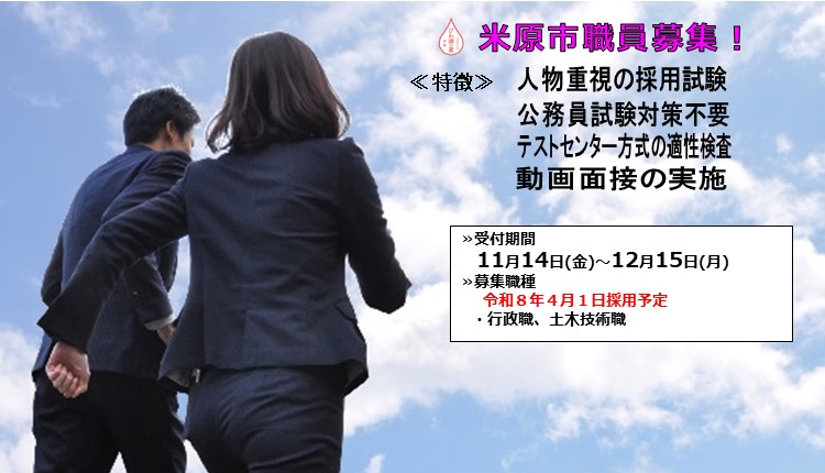 令和8年4月1日採用予定の米原市職員を募集します。試験の特徴は、人物重視の採用試験、公務員試験対策不要、テストセンター方式の適正検査、動画面接の実施を行います。受付期間は11月14日金曜日から12月15日月曜日です。募集職種は行政職、土木技術職です。この画像バナーをクリックしたら詳しい内容が見られます。