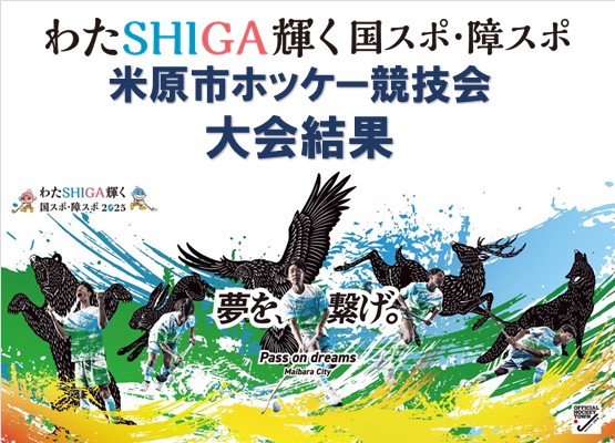 わたSHIGA輝く国スポ・障スポ米原市ホッケー競技会大会結果等はこの画像をクリックしたら見られます。ホッケー選手の周りにイヌワシやシカなどの切り絵がある。