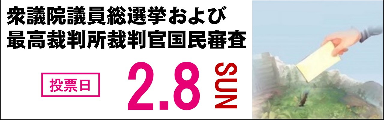 令和8年2月8日日曜日は衆議院議員総選挙および最高裁判所裁判官国民審査の投票日です!