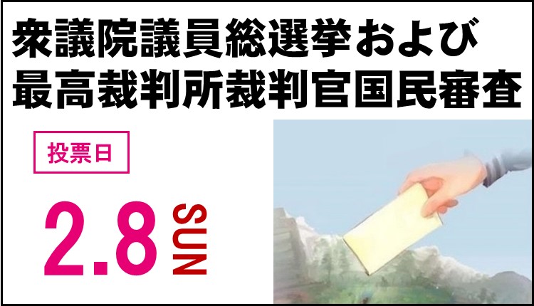 令和8年2月8日日曜日は衆議院議員総選挙および最高裁判所裁判官国民審査の投票日です!