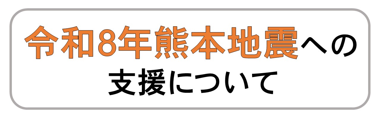 令和8年熊本地震への支援について。詳しい内容はバナー画像をクリックしたらページへと遷移されます。