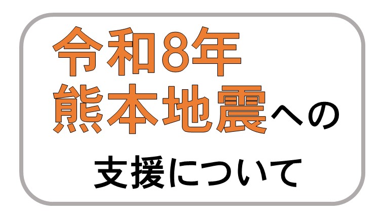 令和8年熊本地震への支援について。詳しい内容はバナー画像をクリックしたらページへと遷移されます。