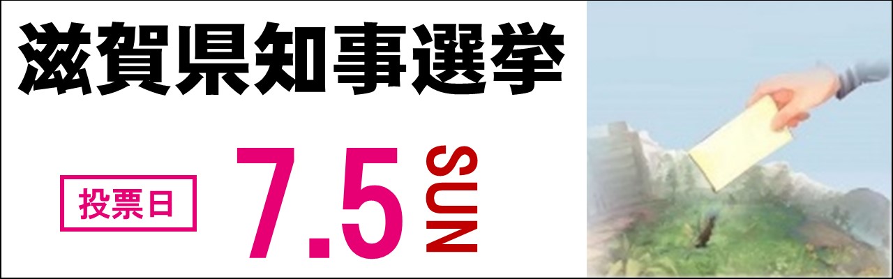 令和8年7月5日日曜日は滋賀県知事選挙の投票日です。投票所など詳しくは画像バナーをクリックしてください。選挙ページに遷移します。