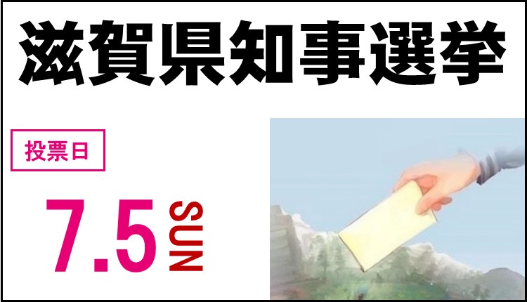 令和8年7月5日日曜日は滋賀県知事選挙の投票日です。投票所など詳しくは画像バナーをクリックしてください。選挙ページに遷移します。