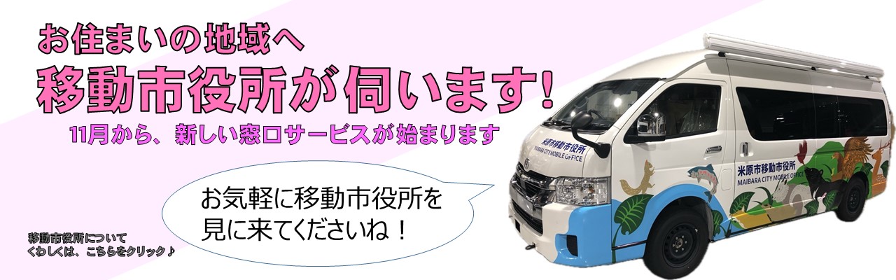 お住まいの地域へ移動市役所が伺います!11月から新しい窓口サービスが始まります。お気軽に移動市役所を見に来てくださいね!移動市役所についてくわしくは画像をクリックしてください。ページへ遷移します。