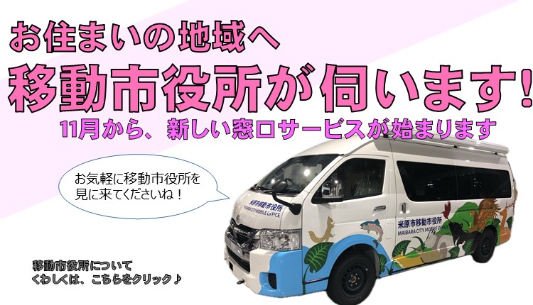 お住まいの地域へ移動市役所が伺います!11月から新しい窓口サービスが始まります。お気軽に移動市役所を見に来てくださいね!移動市役所についてくわしくは画像をクリックしてください。ページへ遷移します。