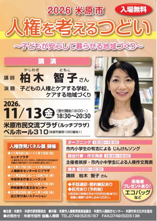 令和8年11月13日金曜日の午後6時30分から午後8時30分まで、米原市民交流プラザで人権を考えるつどいを開催します。詳しくは次の文章にあります。