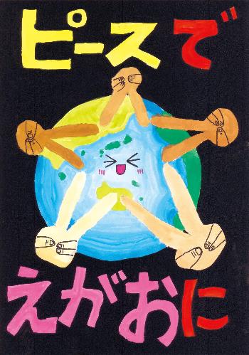 「ピースでえがおに」と書かれ、笑顔の地球の周りをピースサインで囲まれている。