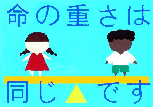 「命の重さは同じです」と書かれ、シーソーの両側に1人ずつ立ち、両側とも地面につかずに浮いている。