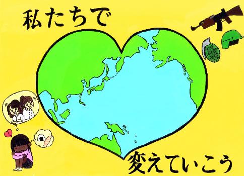 「私たちで 変えていこう」と書かれ、ハート型の地球の周りに銃などの武器や空腹の人が描かれている。