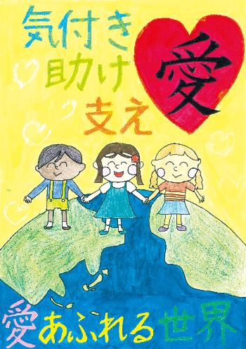 「気付き愛 助け愛 支え愛 愛あふれる世界」と書かれ、地球の上で3人の人が手をつなぎ笑っている。