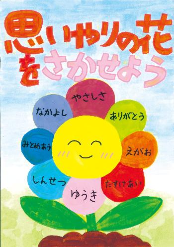 「思いやりの花をさかせよう」と書かれ、笑顔の花が咲いている。