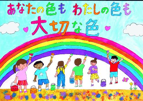 「あなたの色も わたしの色も 大切な色」と書かれ、子ども達が空に架かる虹をペンキで描いている。