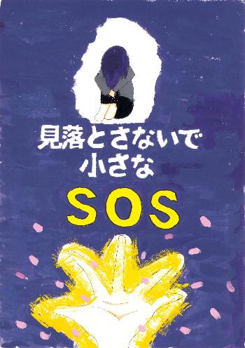 「見落とさないで 小さなSOS」と書かれ、うずくまる人に手が差し伸べられている。