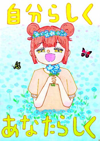 「自分らしく あなたらしく」と書かれ、人が花畑の中で笑っている。