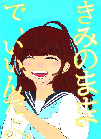 「きみのままで、いいんだよ。」と書かれ、学生が笑顔でこちらを向いている