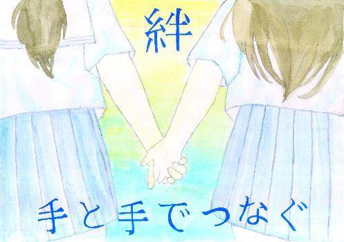 「手と手でつなぐ 絆」と書かれ、2人の人が後ろを向いて手を繋いでいる。