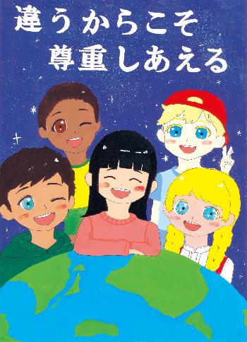 「違うからこそ 尊重しあえる」と書かれ、さまざまな国籍の人達が笑っている。