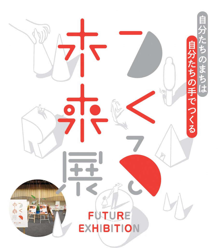 自分たちのまちは自分たちの手でつくる、つくる未来展の画像。詳しい内容は次の文章にあります。