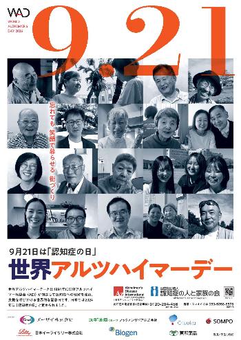 (2026年)世界アルツハイマーデー(ポスター)