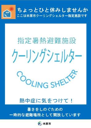 ちょっとひと休みしませんか、ここは米原市クーリングシェルター指定施設です。熱中症に気をつけて!暑さをしのぐための一時的な避難場所として開放しています。指定暑熱避難施設クーリングシェルターの標識