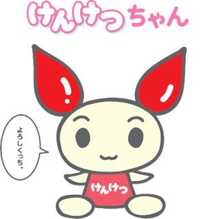 献血キャラクターけんけつちゃん。よろしくっちというフキダシがあります。