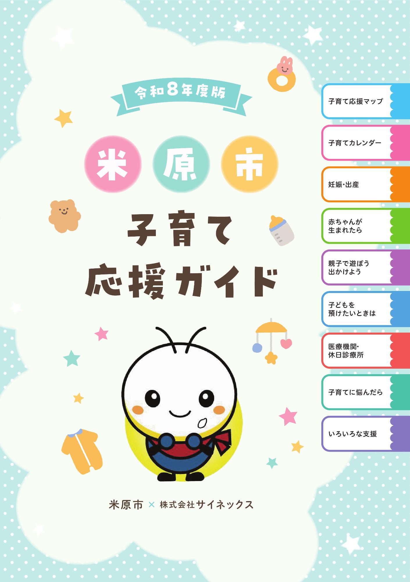 米原市子育て応援ガイドの表紙デザイン。表紙の真ん中にホタルンのイラストが配置されている