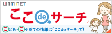 子ども・子育て情報サイト「ここでサーチ」バナー画像