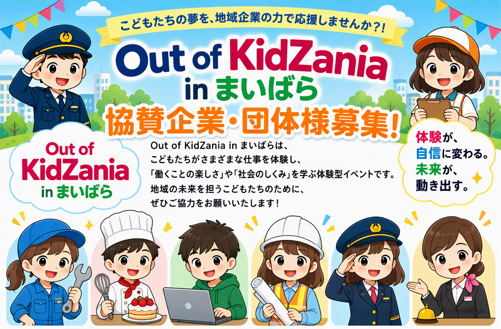 Out of KidZania in まいばら協賛募集バナー。体験が自信に変わる、未来が動き出す。こどもたちの夢を地域企業の力で応援しませんか?アウトオブキッザニアインまいばらの協賛企業と団体様を募集します!アウトオブキッザニアインまいばらは、こどもたちがさまざまな仕事を体験し働くことの楽しさや社会のしくみを学ぶ体験型イベントです。地域の未来を担うこどもたちのためにぜひ協力をお願いいたします。