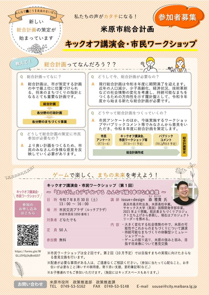 私たちの声がカタチになる!米原市総合計画キックオフ講演会・市民ワークショップの参加者を募集しています。各質問と回答は次のとおりです。総合計画ってなに?総合計画とは、市が策定する計画の中で最上位に位置づけられる、将来のまちづくりの指針となるとても重要な計画です。どうして今総合計画が必要なの?現行総合計画は令和8年度に期間満了を迎えます。近年の人口減少、少子高齢化、経済状況、技術革新などの社会情勢の変化を考慮し、持続可能なまちをつくるための方向性を示す羅針盤として、令和9年度から始まる新たな総合計画が必要です。どうやって総合計画をつくっていくの?市民アンケートのほか、今後実施するワークショップやパブリックコメント等でみなさんから意見をいただき、令和8年度に総合計画を策定します。どうして総合計画の策定に市民参加が必要なの?より良い計画をつくるため、市民のみなさんの多様な意見を反映していく必要があります。ゲームで楽しくまちの未来を考えよう!令和7年8月30日土曜日に市民交流プラザで第1回キックオフ講演会・市民ワークショップを開催します。開催概要について詳しくは次の文章にあります。