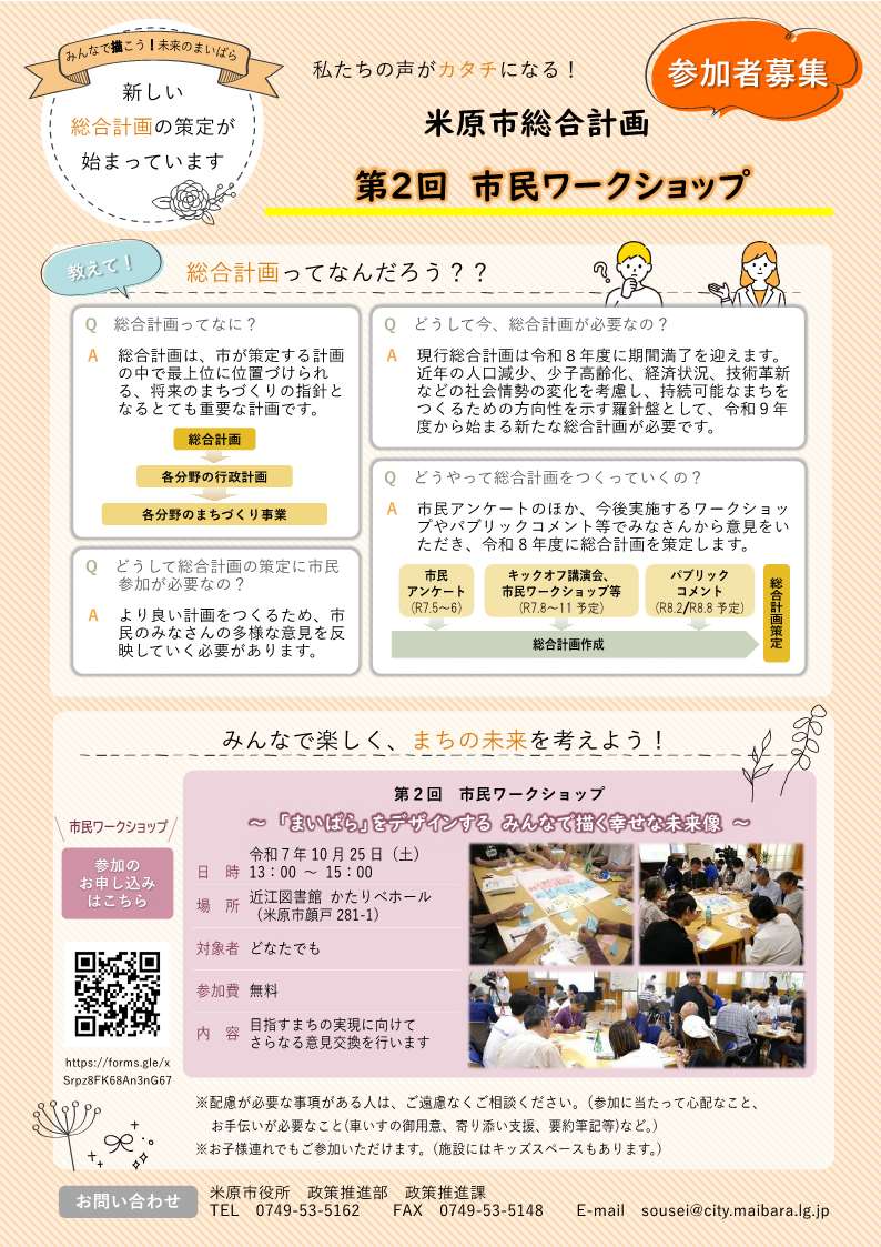 米原市総合計画第2回市民ワークショップを開催します。おしえて!総合計画ってなんだろう?質問と回答は次のとおりです。総合計画ってなに?総合計画は、市が策定する計画の中で最上位に位置づけられる、将来のまちづくりの指針となるとても重要な計画です。どうして今、総合計画が必要なの?現行総合計画は令和8年度に期間満了を迎えます。近年の人口減少、少子高齢化、経済状況、技術革新などの社会情勢の変化を考慮し、持続可能なまちをつくるための方向性を示す羅針盤として、令和9年度から始まる新たな総合計画が必要です。どうやって総合計画をつくっていくの?市民アンケートのほか、今後実施するワークショップやパブリックコメント等でみなさんから意見をいただき、令和8年度に総合計画を策定します。どうして総合計画の策定に市民参加が必要なの?より良い計画をつくるため、市民のみなさんの多様な意見を反映していく必要があります。ワークショップの日程や場所等については次の文章にあります。