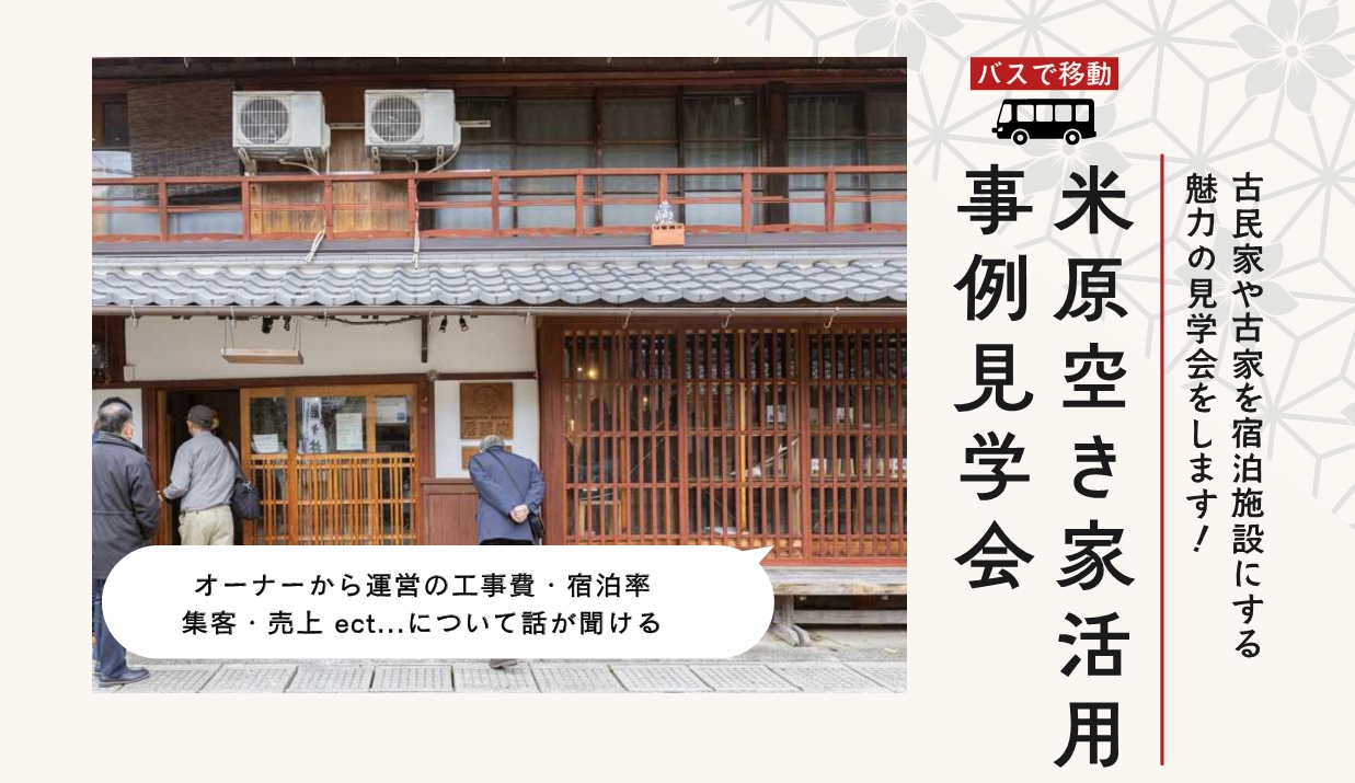 第2回米原空家活用事例見学会のチラシ