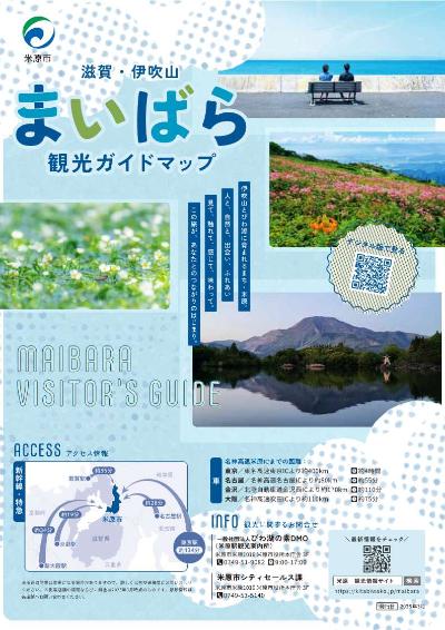 まいばら観光ガイドマップの表紙。米原市内の写真やアクセス情報が書かれている。