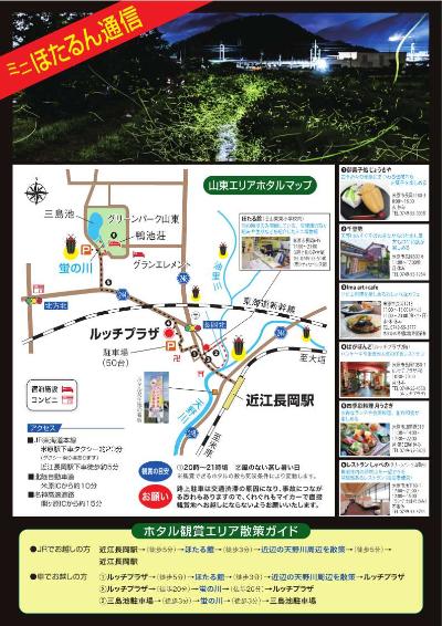 ミニほたるん通信の写真と地図、飲食店等の情報を示している。