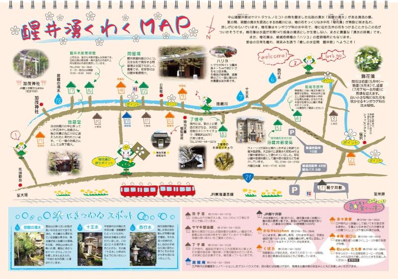 醒井わくわくマップのパンフレット。醒井エリアの観光スポットの情報が書かれている。