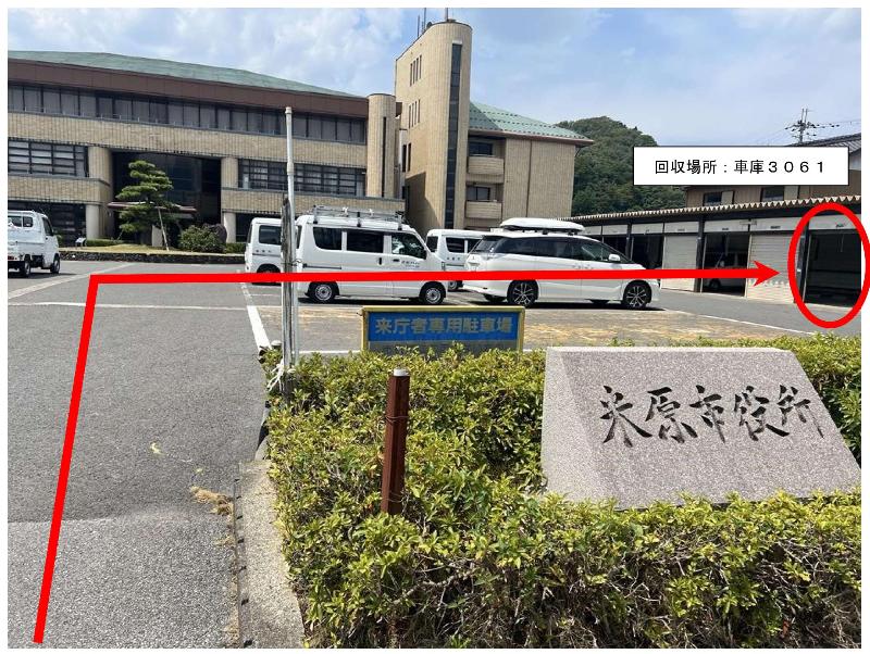 回収場所の写真。山東支所に入り来庁者専用駐車場を右に曲がって、そのまま真っすぐにいったら白い倉庫があります、そこが回収場所です。