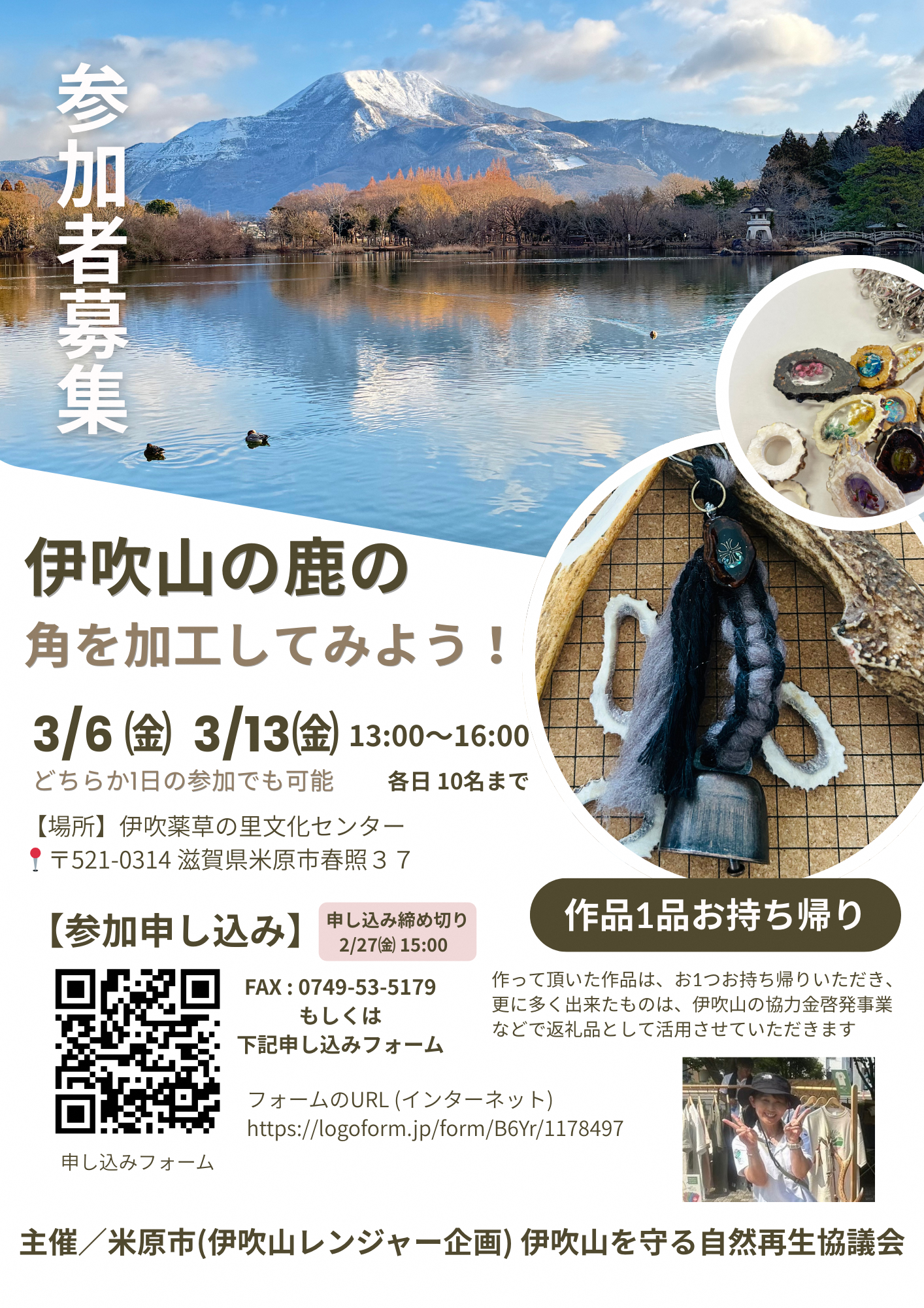 伊吹山の鹿の角を加工してみよう!令和8年3月6日金曜日と13日金曜日の午後1時から午後4時まで開催します。どちらか1日の参加でも可能です。各日10人まで。場所は伊吹薬草の里文化センター。申込締切は2月27日金曜日の午後3時までです。