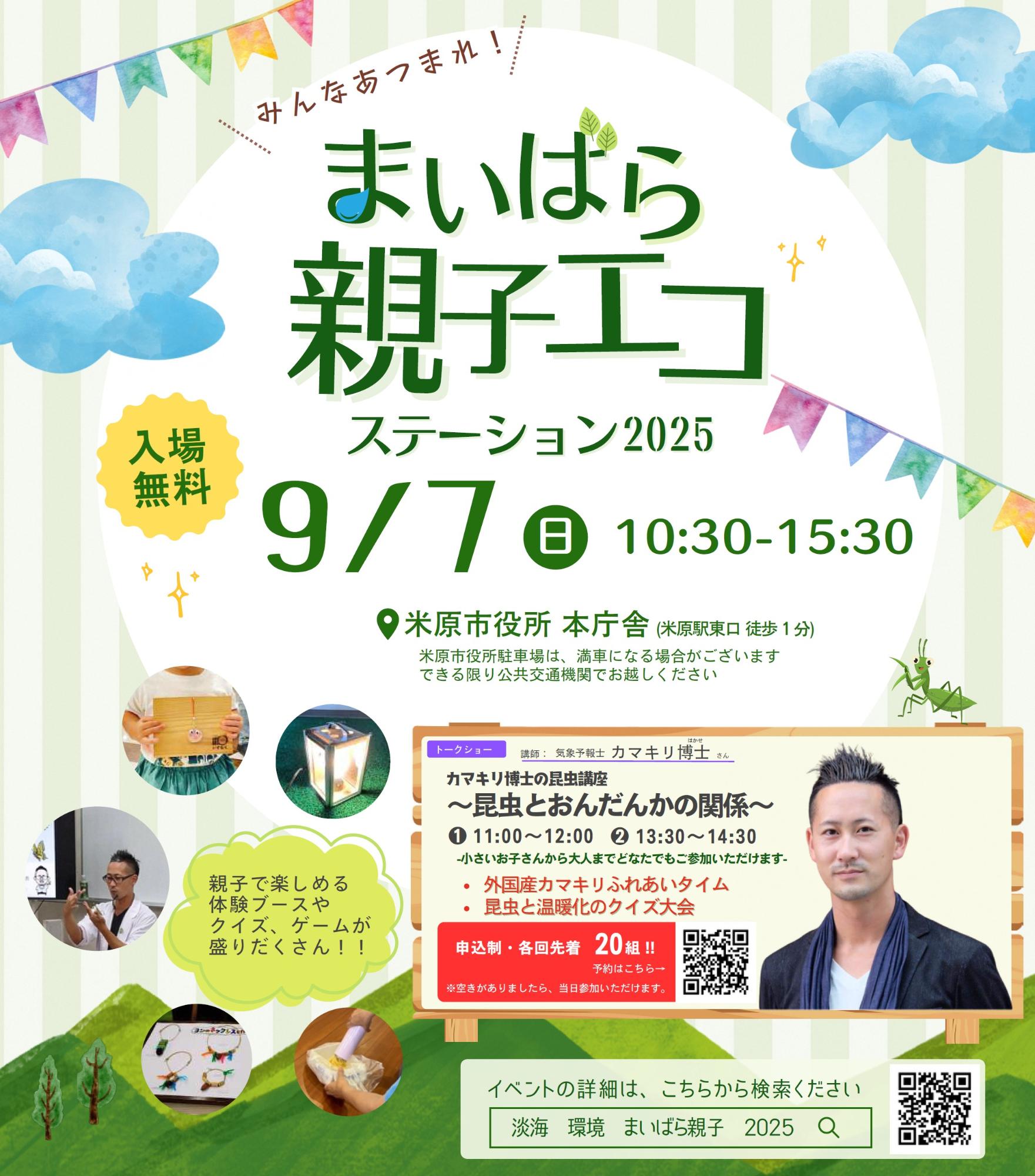 令和7年9月7日日曜日の午前10時30分から午後3時30分まで、米原市役所本庁舎でまいばら親子エコステーション2025を開催します。入場料は無料です。米原市役所駐車場は満車になある場合がありますので、できる限り公共交通機関でお越しください。親子で楽しめる体験ブースやクイズ、ゲームが盛りだくさんです!詳しい内容は以下の文章にあります。