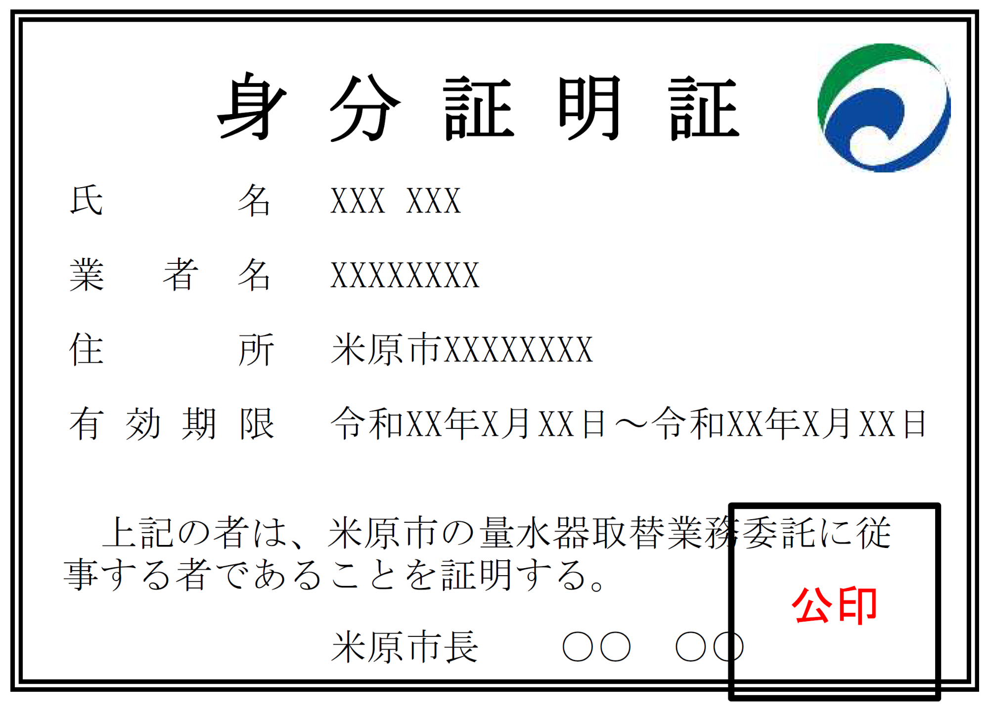 水道メーター交換業者の身分証明証のみほん