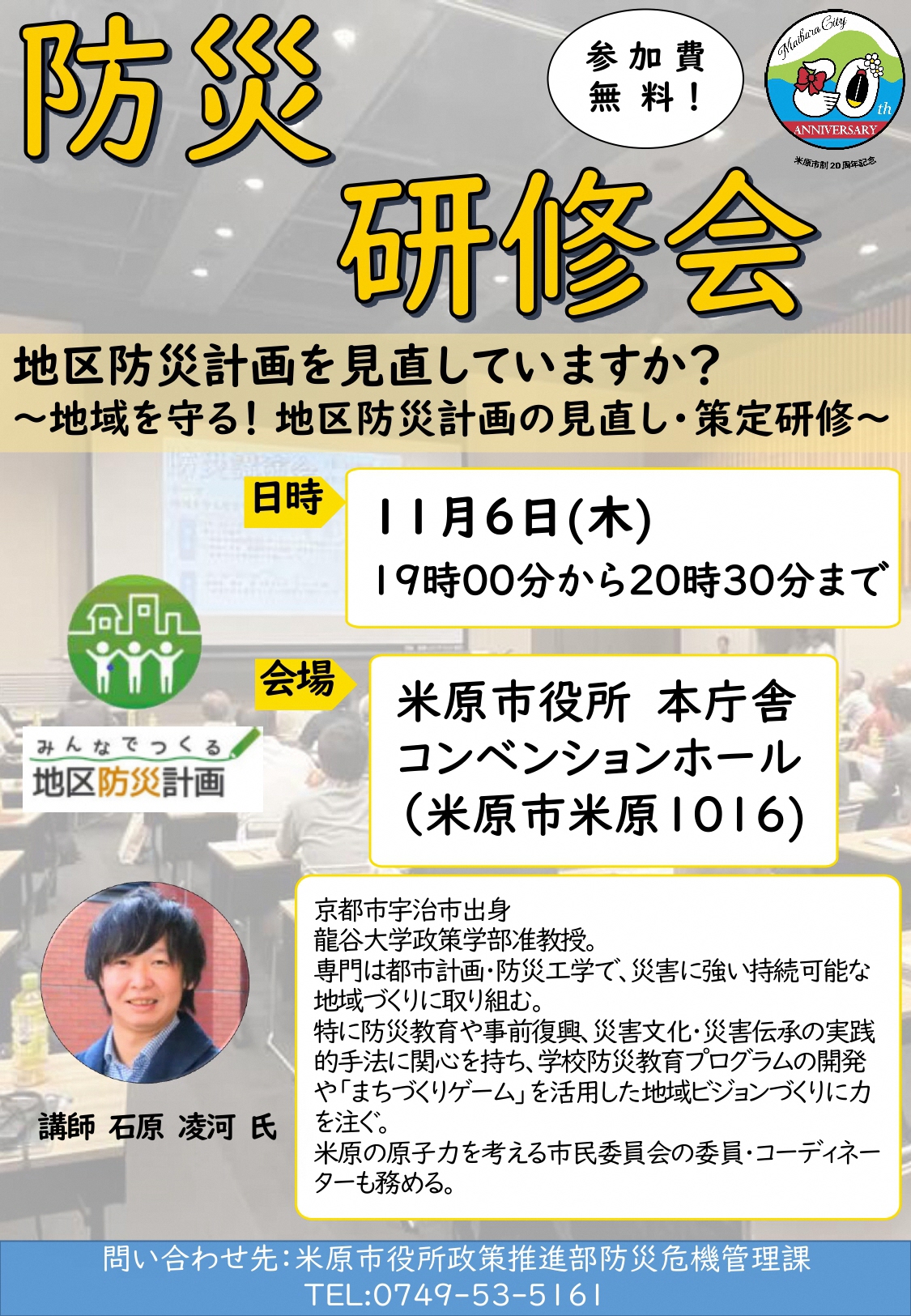 11月6日木曜日の午後7時から午後8時30分まで、市役所本庁舎1階コンベンションホールで防災研修会を開催します。テーマは「地区防災計画を見直していますか?地域を守る、地区防災計画の見直し、策定研修」です。講師は、龍谷大学政策学部准教授のいしはらりょうが様です。申込方法は以下の文章にあります。参加費は無料です。