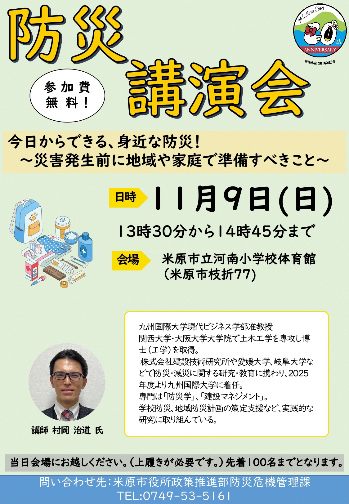 11月9日日曜日の午後13時30分から午後14時45分まで、米原市立河南小学校体育館で防災講演会を開催します。テーマは「今日からできる、身近な防災!災害発生前に地域や家庭で準備すべきこと」です。講師は、九州国際大学現代ビジネス学部准教授のむらおか はるみち様です。申込方法は以下の文章にあります。参加費は無料です。