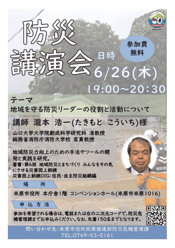 6月26日木曜日の午後7時から午後8時30分まで、市役所本庁舎1階コンベンションホールで防災講演会を開催します。テーマは「地域を守る防災リーダーの役割と活動について」です。講師は、山口大学大学院創成科学研究科准教授、総務省消防庁消防大学校客員教授のたきもと こういち様です。申込方法は以下の文章にあります。参加費は無料です。