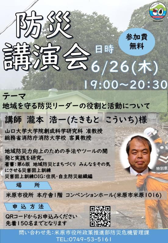 6月26日木曜日の午後7時から午後8時30分まで、市役所本庁舎1階コンベンションホールで防災講演会を開催します。テーマは「地域を守る防災リーダーの役割と活動について」です。講師は、山口大学大学院創成科学研究科准教授、総務省消防庁消防大学校客員教授のたきもと こういち様です。申込方法は以下の文章にあります。参加費は無料です。