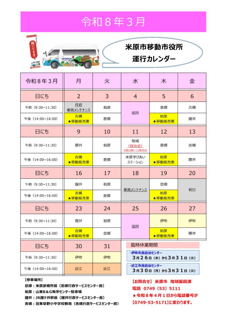 移動市役所3月スケジュール。日程など詳しくは次の文章にあります。