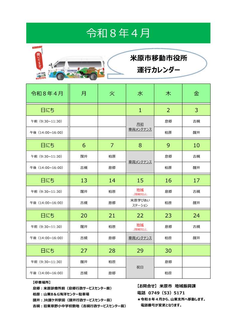 移動市役所4月スケジュール。日程など詳しくは次の文章にあります。