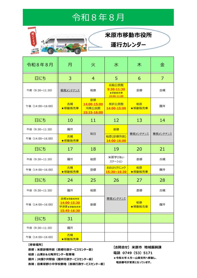 令和8年8月米原市移動市役所運行カレンダー表。詳しくは次の文章にあります。