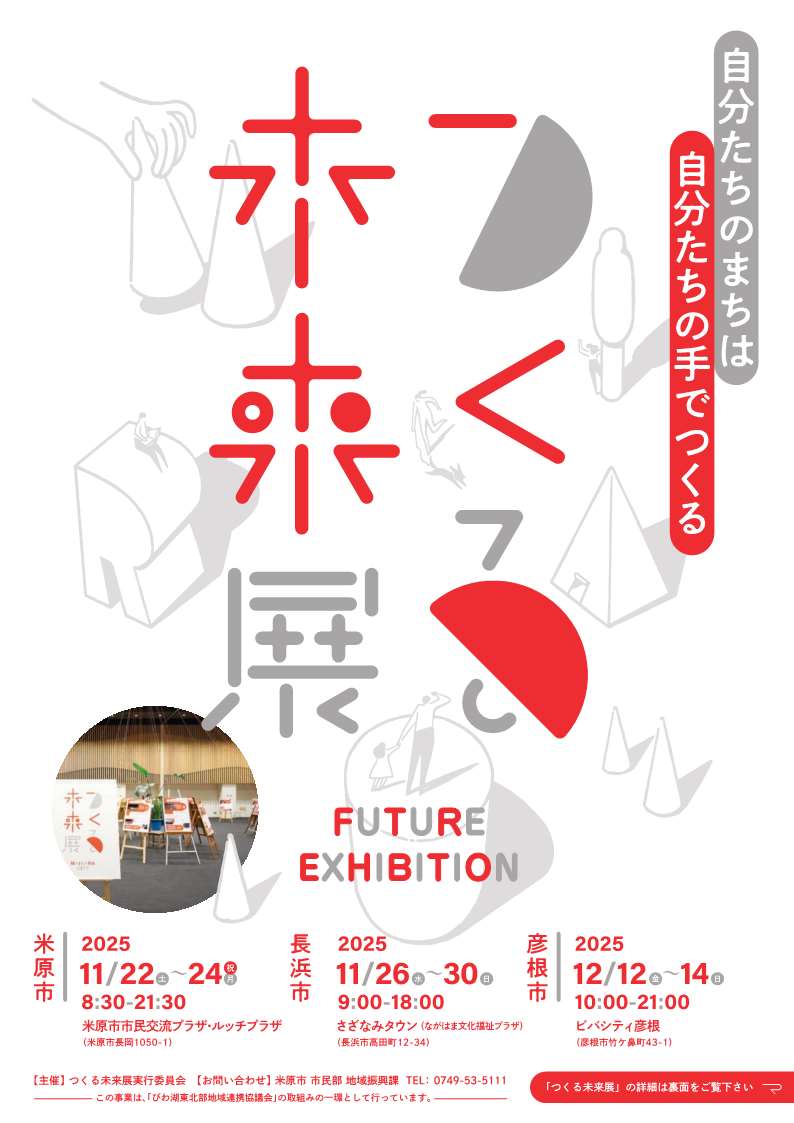 つくる未来展のチラシ画像の表面。自分たちのまちは自分たちの手でつくる。米原市は2025年11月22日土曜日から24日月曜日・祝日まで、米原市市民交流プラザ・ルッチプラザで開催します。長浜はさざなみタウンで、2025年11月26日水曜日から30日日曜日まで。彦根はビバシティ彦根で、2025年12月12日金曜日から14日日曜日までです。