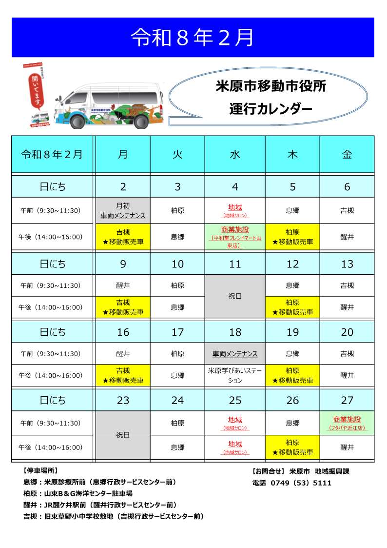 移動市役所2月スケジュール。日程など詳しくは次の文章にあります。